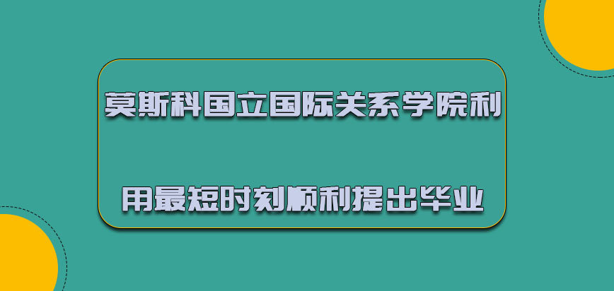 莫斯科国立国际关系学院mba可以利用最短的时刻顺利提出毕业